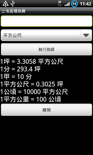 Android application 土地面積換算 screenshort