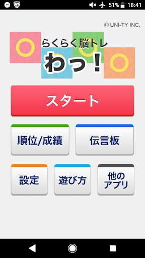 Android application わっ！（らくらく脳トレ！シリーズ） screenshort