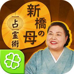 Icon image 新橋の母 占霊術