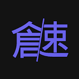 倉頡/速成練砒工具 icon