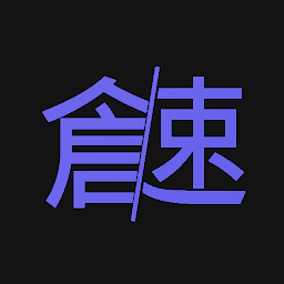 图标图片“倉頡/速成練習工具”
