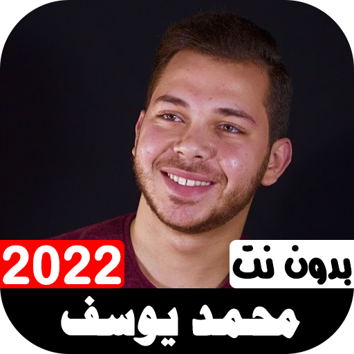 أناشيد محمد يوسف 2022  بدون نت