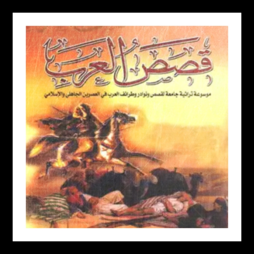 كتاب قصص العرب pdf logo