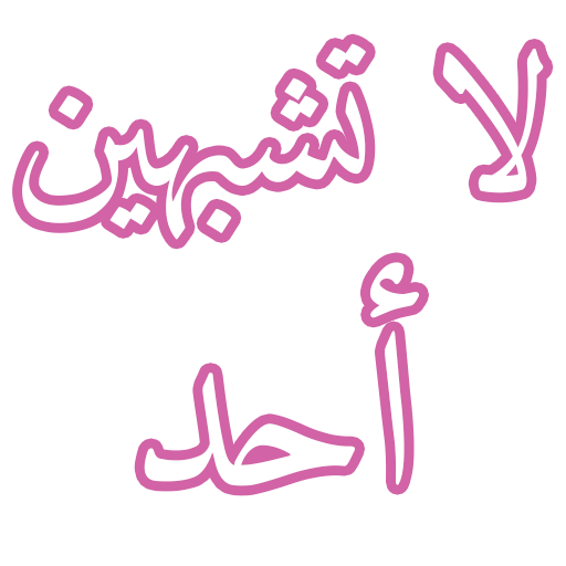 نوفيلا لا تشبهين أحداً logo