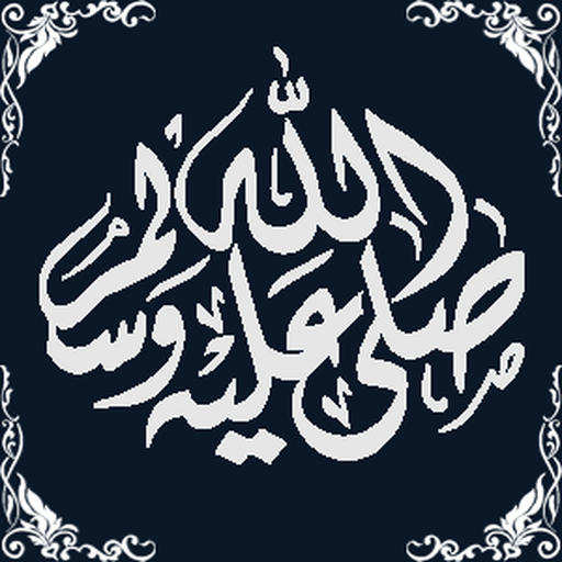 صــلــوا عــلــيــه ﷺ logo