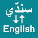 Sindhi To English Translator - Androidアプリ