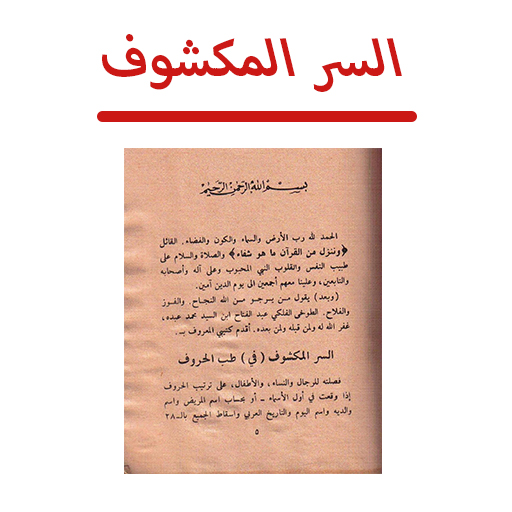 ORG السر المكشوف في طب الحروف logo