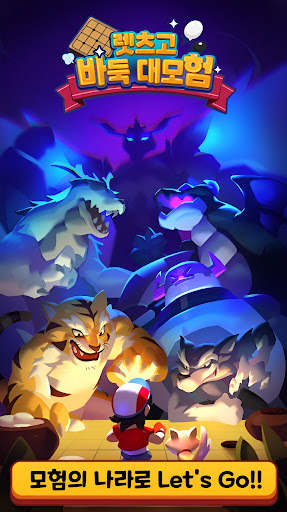 렛츠고 바둑 대모험