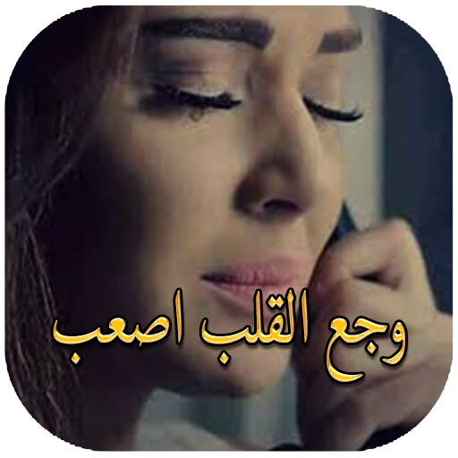 وجع الحزن التطبيقات على Google Play