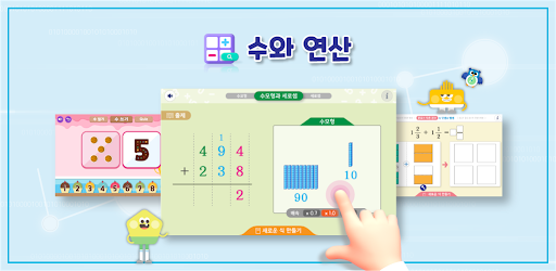 비상교육초등수학디지털교구 Screen 2
