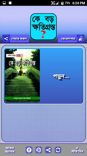 কে বড় ক্ষতিগ্রস্ত