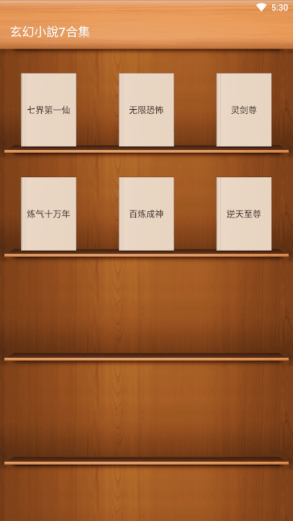 玄幻小說7合集-七界第一仙-靈劍尊-煉氣十萬年-百煉成神 - 1.1 - (Android)