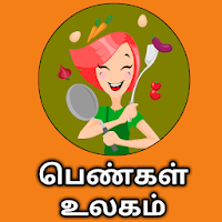 Tamil Samayal-தமிழ் சமையல் + பெண்கள் உலகம்