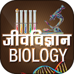 Cover Image of Download Biology in Hindi - जीवविज्ञान 10.0 APK