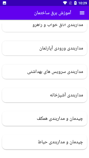 آموزش برق ساختمان Screen 3