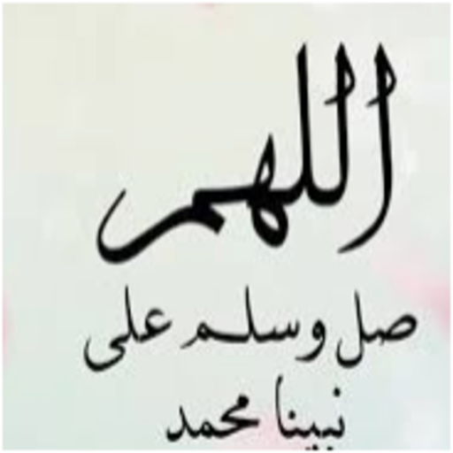 الصلاة على النبي logo