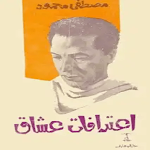 Cover Image of Unduh كتاب اعترافات عشاق مصطفى محمود  APK
