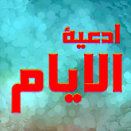 ادعية الايام كاملة بدون انترنت Laai af op Windows
