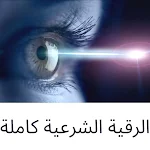 Cover Image of 下载 الرقية الشرعية للعين والحسد والسحر مكتوبة 6 APK