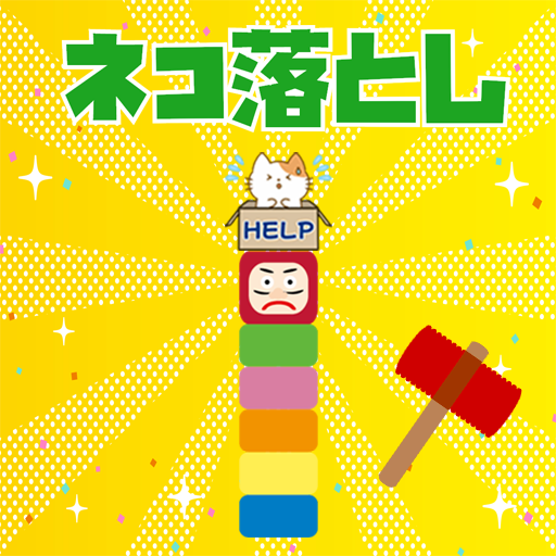 ネコ落とし logo