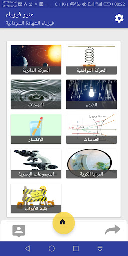 Android application منير فيزياء الشهادة السودانية screenshort