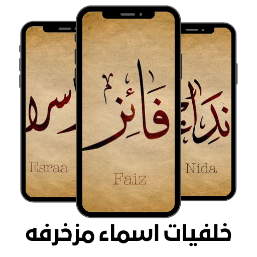 خلفيات اسماء مزخرفه logo