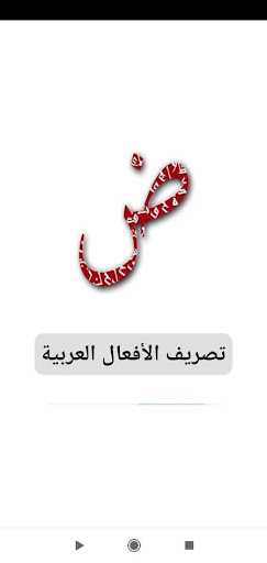 Android application تصريف الأفعال العربية screenshort