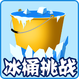 冰桶挑战 icon