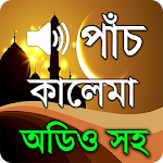 Cover Image of Download পাঁচ কালেমা উচ্চারণ সহ - Pach Kalema With Audio 1.1 APK