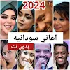 اغاني سودانية 2024 بدون نت icon