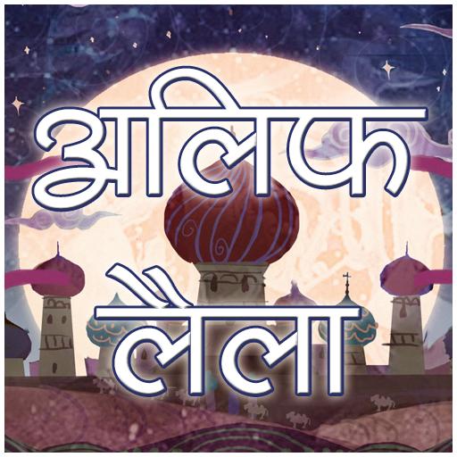 अलिफ लैला [Hindi Kahaniya] AL1.7 Icon