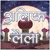 अलठफ लैला [Arabian Nights Hindi Kahaniya] icon
