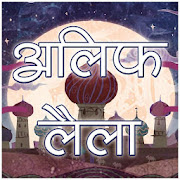 Top 34 Books & Reference Apps Like अलिफ लैला [Arabian Nights Hindi Kahaniya] - Best Alternatives