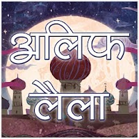 अलिफ लैला [Arabian Nights Hindi Kahaniya]