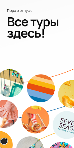Android application Coral Travel - Touroperator screenshort