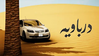 درباوية - Screenshot 1
