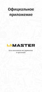 LaMaster 0.95 APK + Мод (Unlimited money) за Android