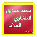 محمد صديق المنشاوي العلامه icon