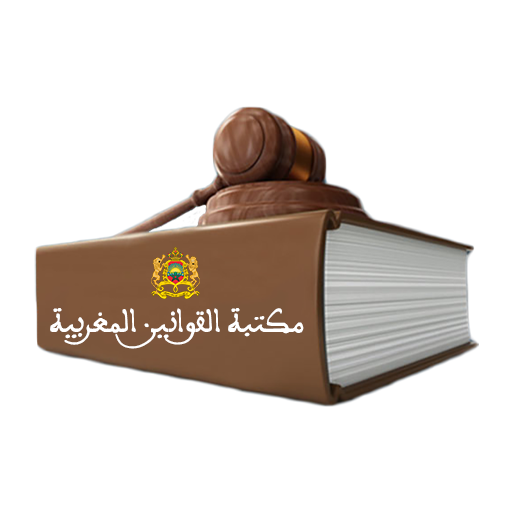مكتبة القوانين المغربية  Icon