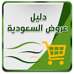 Cover Image of Télécharger Dalil - Offres et coupons saoudiens 3.9 APK