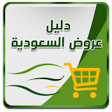 Dalil - Saudi Offers & Coupons icon