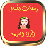 وصفات الجمال المراة العربية icon