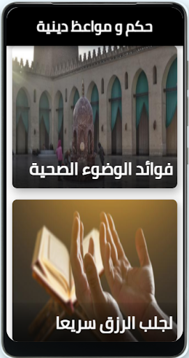 حكم و مواعظ دينية Screen 3