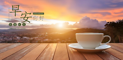 早安：早安问候图 一键发送亲朋好友