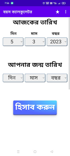 Android application বয়স ক্যালকুলেটর Age Calculator screenshort