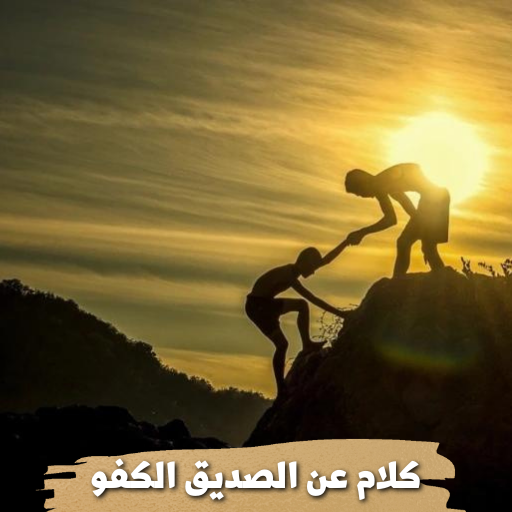 كلام عن الصديق الكفو logo
