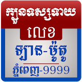 Khmer Plate Number Fortune icon