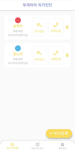 Android application 우리아이 자가진단 (학부모용) screenshort