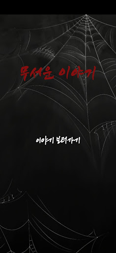 Android application 무서운 이야기 - 번역 괴담, 실화 괴담 screenshort