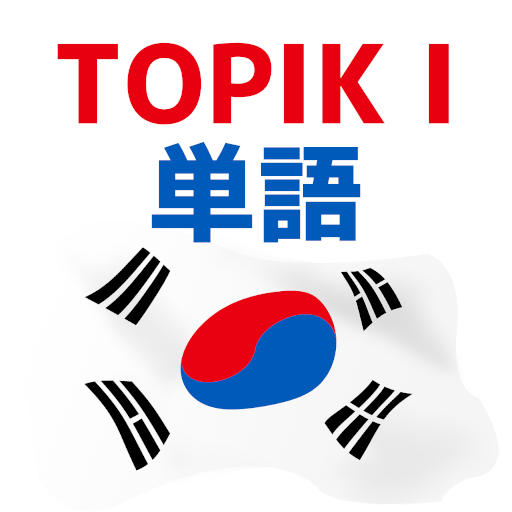 TOPIK I 単語（1級、2級）：韓国語勉強 - 試験対策 logo